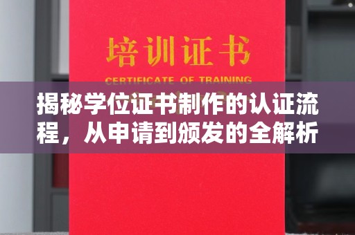 赫山揭秘学位证书制作的认证流程，从申请到颁发的全解析