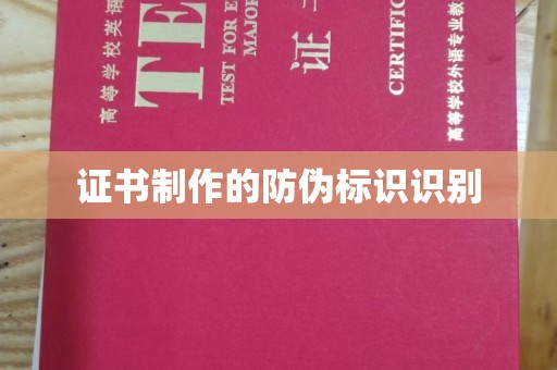 儋州证书制作的防伪标识识别